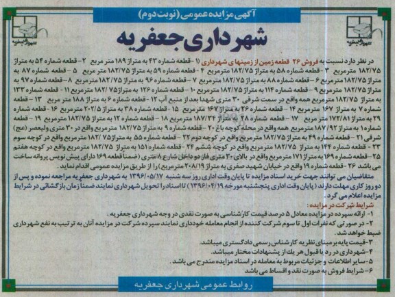 مزایده,مزایده فروش 26 قطعه زمین از زمینهای شهرداری نوبت دوم 