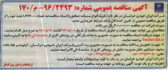 آگهی مناقصه عمومی، مناقصه خرید انواع سنباده
