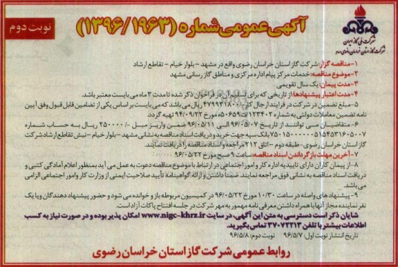 اگهی عمومی ,مناقصه خدمات مرکز پیام اداره مرکزی و مناطق گازرسانی مشهد نوبت دوم 