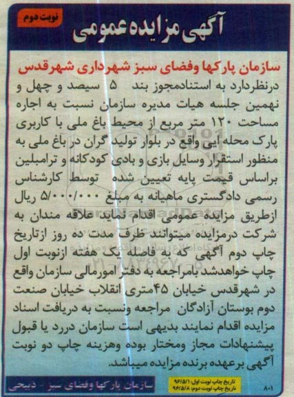آگهی مزایده عمومی , مزایده اجاره مساحت 120 مترمربع از محیط باغ ملی- نوبت دوم