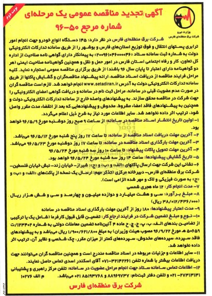تجدید آگهی مناقصه عمومی یک مرحله ای , مناقصه استجاره 145 دستگاه انواع خودرو جهت انجام امور ترابری پستهای انتقال نوبت دوم 