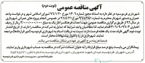 آگهی مناقصه عمومی , مناقصه احداث فرهنگسرا فاز یک  نوبت دوم 