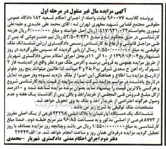 مزایده,مزایده ششدانگ آپارتمان مساحت 96.85متر