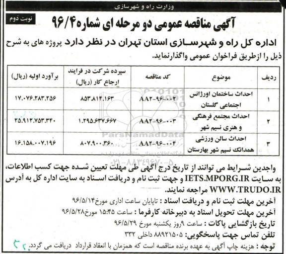 آگهی مناقصه عمومی دو مرحله ای , مناقصه احداث ساختمان اورژانس اجتماعی و ... -نوبت دوم 