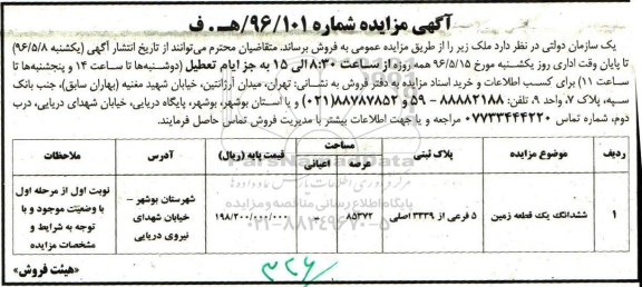 مزایده,مزایده فروش ششدانگ زمین مساحت عرصه 85372مترمربع