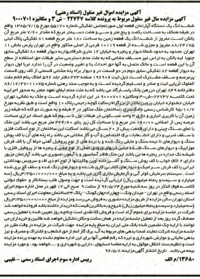 مزایده,مزایده ششدانگ آپارتمان مساحت یکصد و پنج متر و سی و هفت دسیمتر
