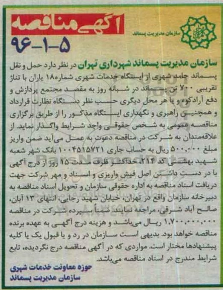 آگهی مناقصه, مناقصه حمل و نقل پسماند جامد شهری را از ایستگاه خدمات شهری شماره 18 یاران