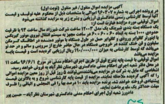 آگهی مزایده، مزایده یک دستگاه بسته بندی شیرینگ