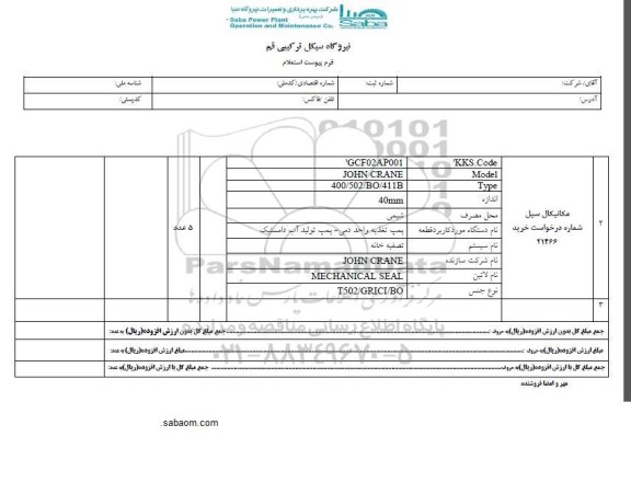استعلام, استعلام مکانیکال سیل درخواست خرید 21466