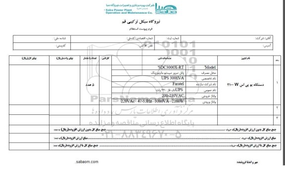 استعلام, استعلام دستگاه یو پی اس 2100W
