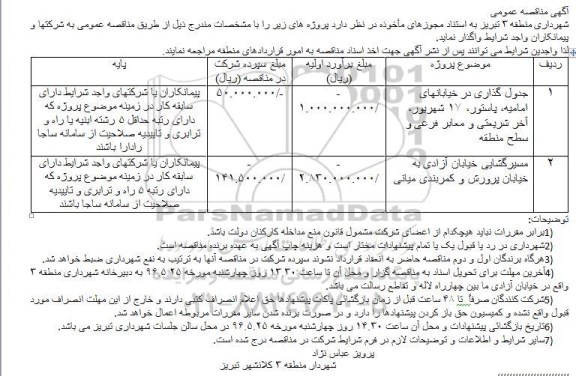 آگهی مناقصه عمومی ,مناقصه جدول گذاری در خیابانها