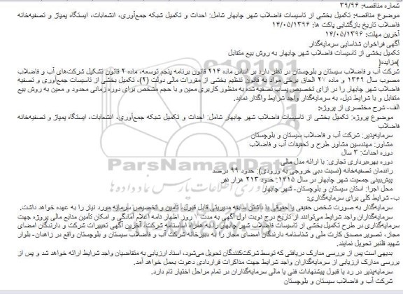  مناقصه, مناقصه  تکمیل بخشی از تاسیسات فاضلاب شهر چابهار 