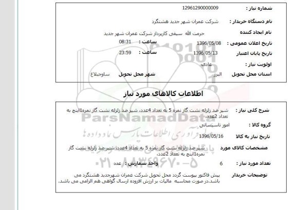 استعلام, استعلام  شیر ضد زلزله نشت گاز نمره 5