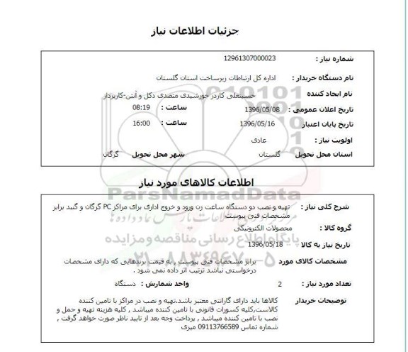 استعلام , استعلام تهیه و نصب  دو دستگاه ساعت زن ورود و خروج اداری