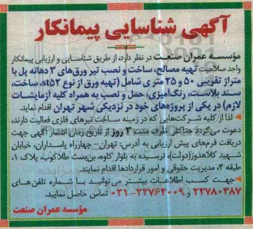 شناسایی پیمانکار, شناسایی پیمانکار تهیه مصالح، ساخت و نصب تیر ورق های 3 دهانه پل ...
