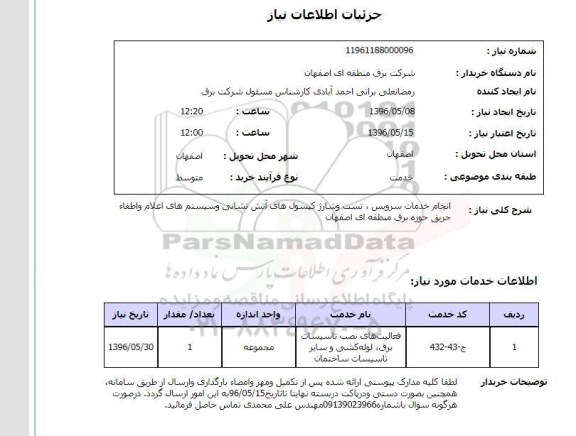 استعلام انجام خدمات سرویس تست و شارژ کپسول های آتش نشانی