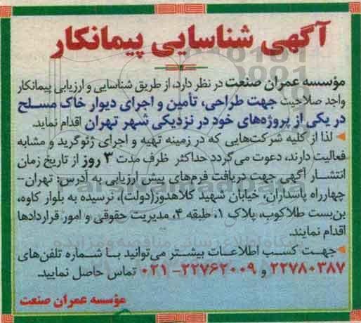 شناسایی پیمانکار, شناسایی پیمانکار طراحی، تامین و اجرای دیوار خاک مسلح