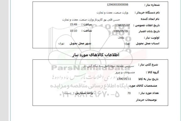 استعلام , استعلام سرویس ملحفه تترون 96.5.8