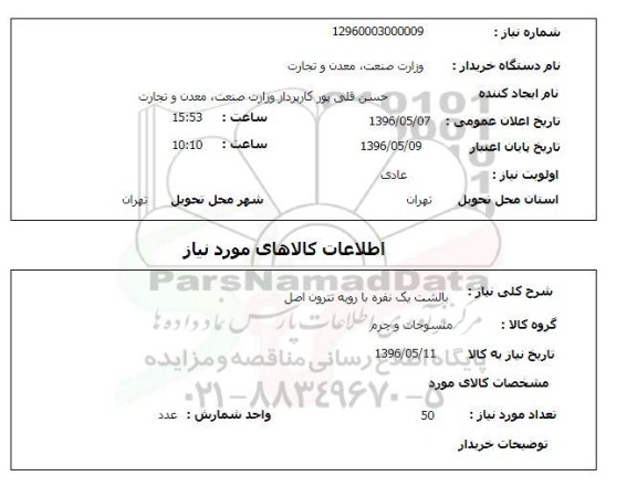استعلام , استعلام  بالشت یک نفره با رویه تترون اصل