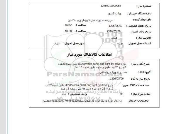 استعلام , استعلام چراغ ورساچه 96.5.8