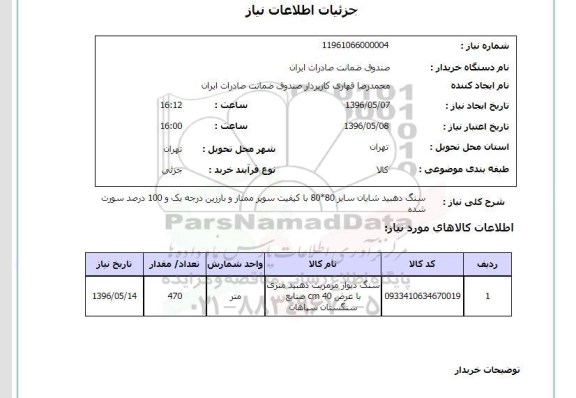 استعلام ,استعلام سنگ دهبید شایان سایز 80*80