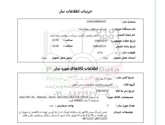استعلام, استعلام تعداد 7 عدد رک 