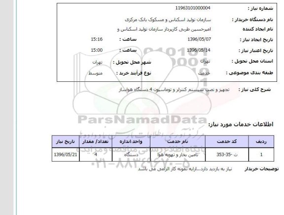 استعلام ,استعلام تجهیز و نصب سیستم کنترلر و توماسیون 4 دستگاه هواساز