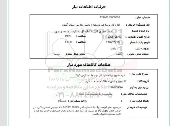استعلام ,استعلام خرید سرور