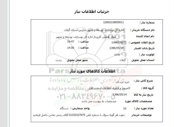 استعلام ,استعلام لپ تاپ