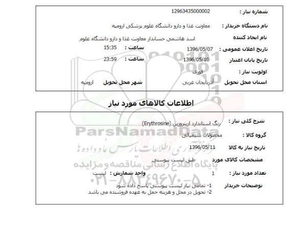 استعلام ,استعلام رنگ استاندارد اریتروزین