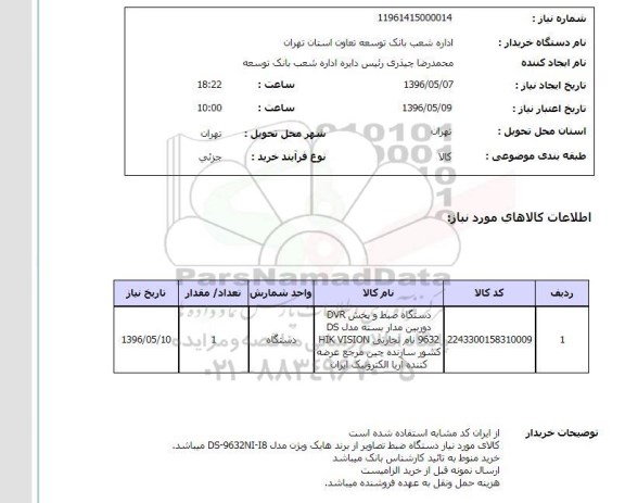 استعلام ,استعلام دستگاه ضبط و پخش