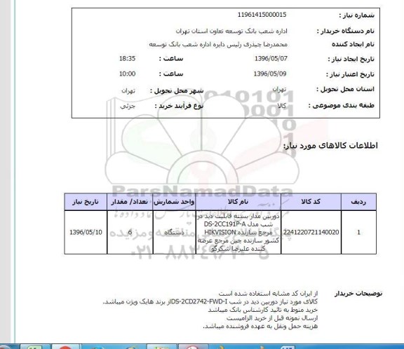 استعلام دوربین مداربسته 