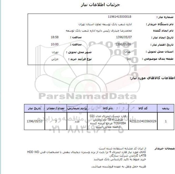 استعلام هارد دیسک اینترنال