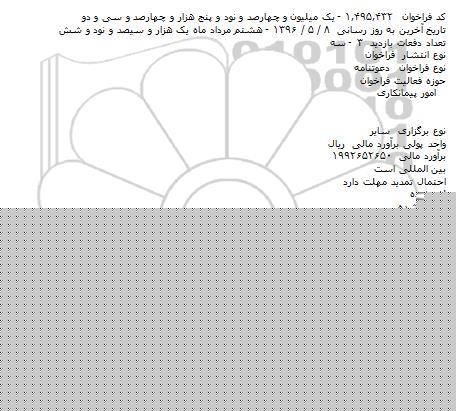 فراخوان تهیه مصالح ، ساخت و نصب حفاظ جانبی راه (گاردریل) 