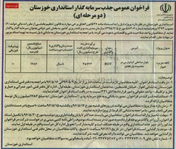فراخوان عمومی ، فراخوان جذب سرمایه گذار جهت کافه جزیره - نوبت دوم 