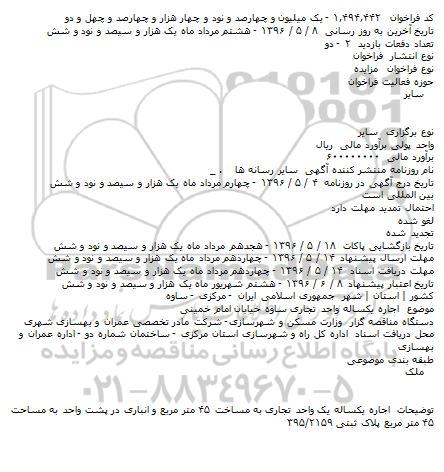 مزایده , مزایده اجاره یکساله واحد تجاری ساوه