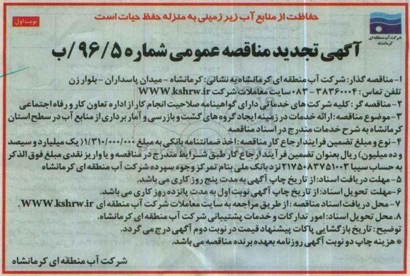 آگهی تجدید مناقصه عمومی, تجدید مناقصه  ارائه خدمات در زمینه ایجاد گروه های گشت و بازرسی 