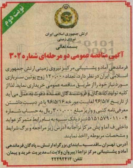 آگهی مناقصه عمومی دو مرحله ای , مناقصه خریداری تعداد 120.000 زوج پوتین سربازی نوبت دوم