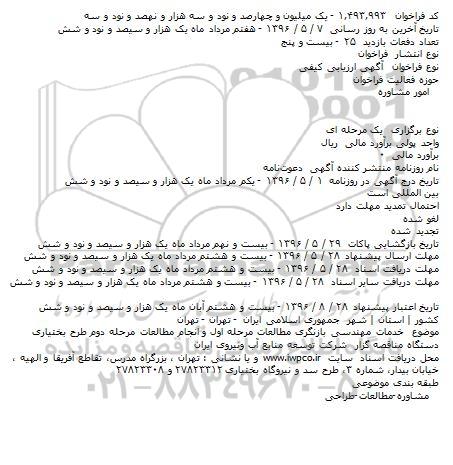 آگهی ارزیابی کیفی انتخاب مشاور , ارزیابی کیفی انتخاب مشاور جهت انجام خدمات مهندسی بازنگری مطالعات 