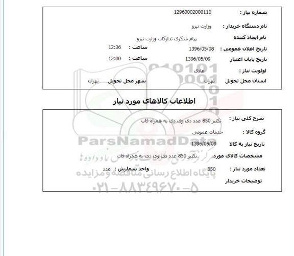 استعلام, استعلام تکثیر 850 عدد دی وی دی به همراه قاب