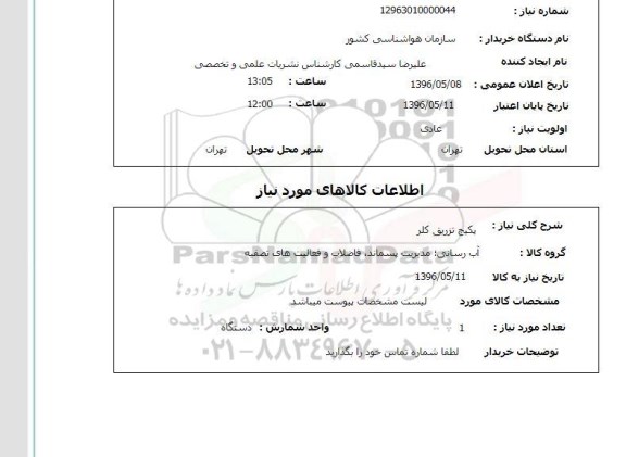 استعلام پکیج تزریق کلر 