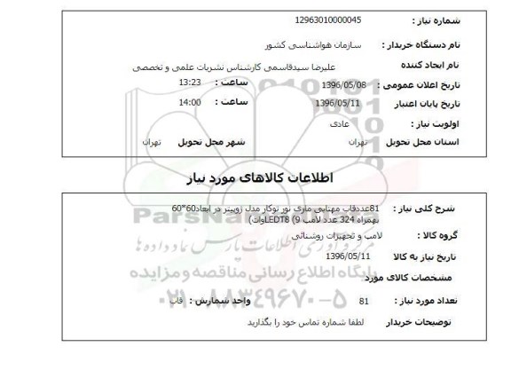 استعلام هشتاد و یک عدد قاب مهتابی 