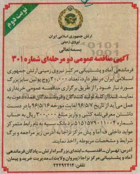 آگهی مناقصه عمومی دو مرحله ای , مناقصه خریداری تعداد 30.000 زوج پوتین سایز بزرگ نوبت نوبت دوم 