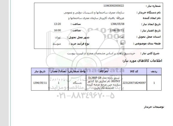 استعلام خرید سرور و هارد 96.5.8