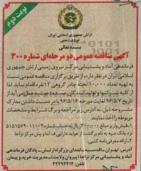 مناقصه , مناقصه تهیه تعداد 10.000 تخته چادر گروهی 12 نفره  نوبت دوم 