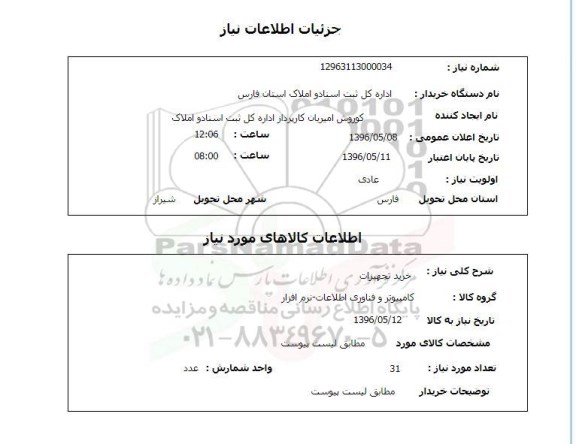 استعلام خرید تجهیزات کامپیوتر 