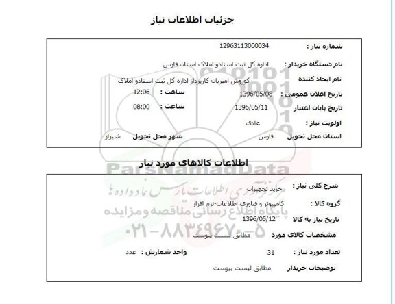 استعلام خرید تجهیزات کامپیوتر 