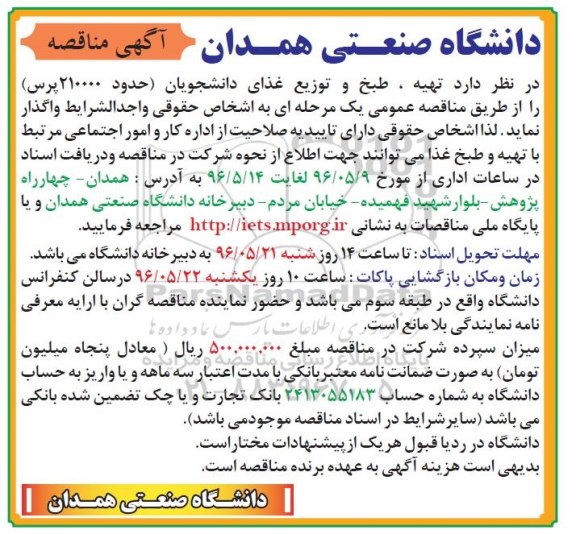 آگهی مناقصه، مناقصه تهیه، طبخ و توزیع غذای دانشجویان
