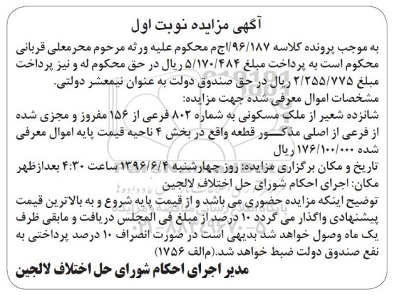 مزایده ,مزایده ملک مسکونی به شماره 802 فرعی نوبت اول