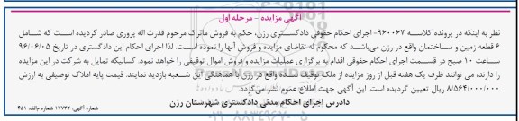 مزایده ,مزایده ششدانگ زمین و ساختمان مرحله اول 